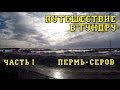 Путешествие в тундру. Часть 1. Пермь - Серов