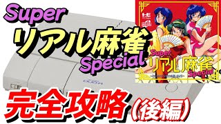 PCエンジン】『スーパーリアル麻雀スペシャル』ミキ・カスミ・ショウコ