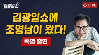 [🔴LIVE] 2시엔 김광일쇼 (24.5.2) - 가수 조영남 특별출연
