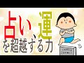 「占い」も「運」も超越する○○の力 〜Part1〜 / 100日マラソン続〜2001日〜
