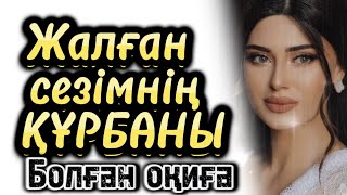 картинка: Жалған сезімнің құрбаны болған қыз. Әсерлі әңгіме болған оқиғалар шынайв жаға оқиға