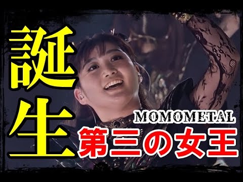 BABYMETALに刻まれた新たな伝説、MOMOMETAL誕生!!【The identity of the new member of BABYMETAL has been revealed】