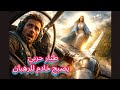 ماذا رأى في السماء ليتغير قصة الطيار الذي اصبح راهب وخادم للرهبان القصة التى اذهلت العالم