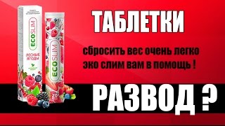 Эко Слим похудела за неделю. Как похудеть в домашних условиях. Лесные ягоды Эко Слим похудела за неделю. Как похудеть в домашних условиях. Лесные ягоды