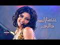 Dali Tetgazel دالي تتغازل mp3