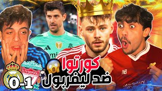 Download Lagu كورتوا أنقذ مدريد من الإهانة 😱🔥 ردة فعل ليفربول 1-0 ريال مدريد 😱 MP3