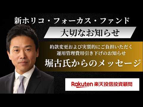 「新ホリコ・フォーカス・ファンド」運用管理費用（信託報酬）引き下げのお知らせ