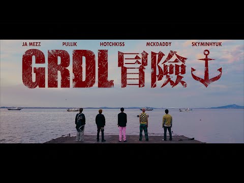 GRDL - 모험 (자메즈, 풀릭, 호치키스, 맥대디, 스카이민혁) Official Video