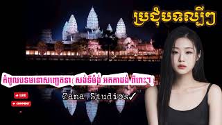 រណ្តំចិត្ត ពីរោះ កម្សត់ បទសង់ទីម៉ង់ អកកាដង់ កំដរភ្ញៀវ @ZanaStudios