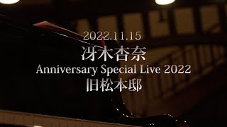 冴木杏奈 Anniversary Special Live 2022 Vol.4 【ダイジェスト版】