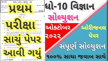 STD 10 Science Paper Solution 2022 80 Marks, Dhoran 10 Science Paper Solution 2022 STD 10 First Exam