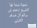 نخوه ننخا بها الشيخ حمد بن سالم ال مسفر الكربي للشاعر مرعي علي الكربي