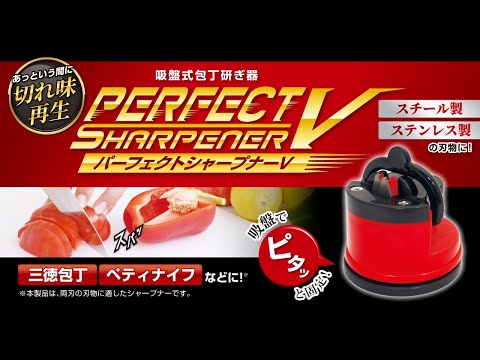 吸盤式包丁研ぎ器 パーフェクトシャープナーV