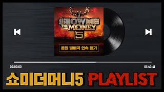[Playlist] 쇼미더머니5 플레이리스트 (음원 발매곡 연속 듣기)