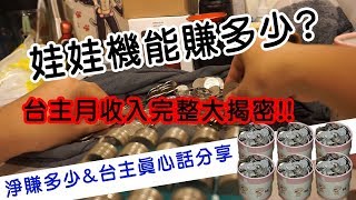 『娃娃機還好不好賺?』一個月收入全公開 &amp; 台主經營分享與真誠建議~~ JJ生活頻道