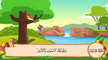 سورة الجاثية مكررة معلم القرآن للأطفال