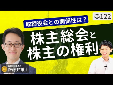 【弁護士が解説】株主総会とは？会社法における取締役会との関係性。代表取締役など役員の選任・解任、議決権過半数の普通決議と3分の2の特別決議・特殊決議を動画で説明