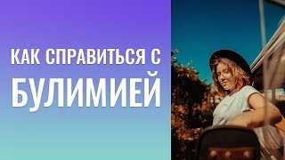 Как справиться с булимией? Нарциссическое расстройство личности. Свекровь достала!