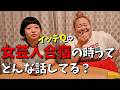 【イッテQ】女芸人一芸合宿の時ってみんなどんな感じ？【裏話】