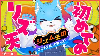 【#リズム天国ミラクルスターズ 】新作！？ねごちゃ、リズム感の限界に挑む！の！段！【天使猫KOMO】