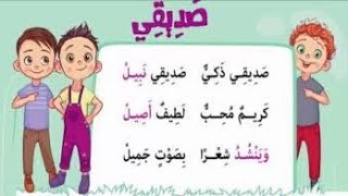 تدريبات  نشيد صديقى/ الأضواء/ تانية ابتدائى/ ترم أول/ لغة عربية