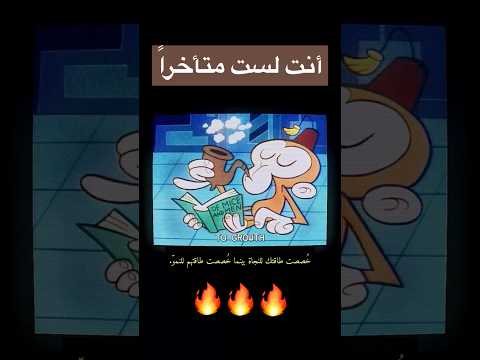 أنت لست متأخرا لأنك