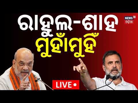 SIR Controversy LIVE: Amit Shah Hits Back at Rahul Gandhi and Congress | Congress VS BJP । Odia News