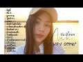 รวมเพลง cover ที่มีคนฟังเยอะที่สุด รัก ซึ้ง อกหัก |  อัน พิไลพร