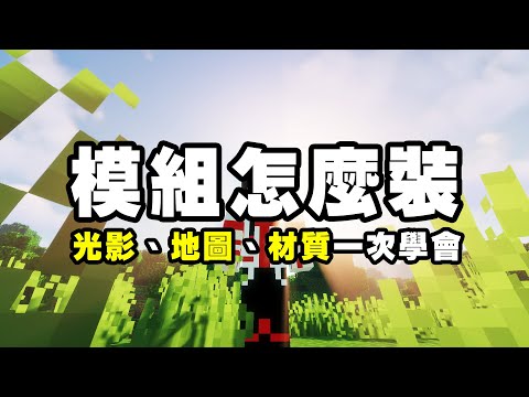 如何在 Minecraft 安裝模組？版本怎麼選擇？光影、材質包、地圖一次告訴妳！2020 年最新教學