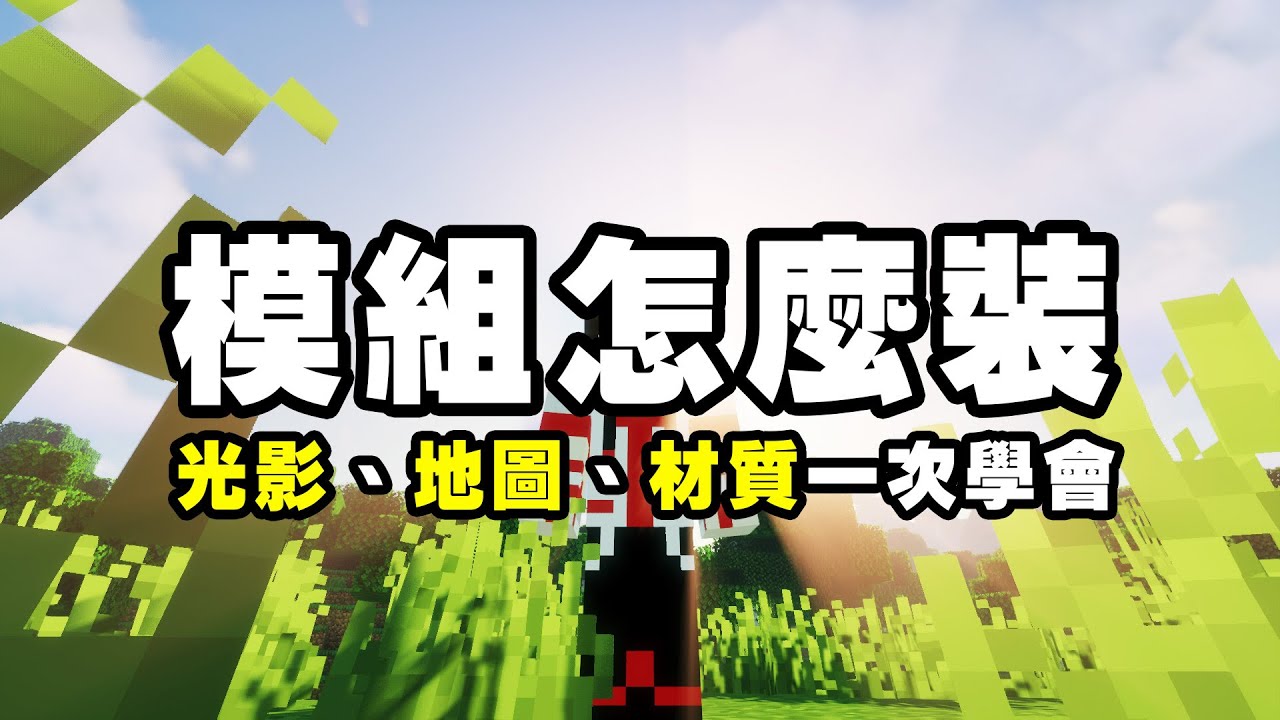 問題 安裝forge後 再裝optifine 遊戲會崩潰 已解決 Minecraft 我的世界 當個創世神 哈啦板 巴哈姆特