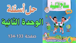 حل أسئلة سلاح التلميذ الوحدة الثانية دراسات الصف السادس الابتدائي |مراجعة شهر نوفمبر