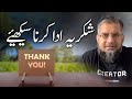     شکریہ ادا کرنا سیکھیں