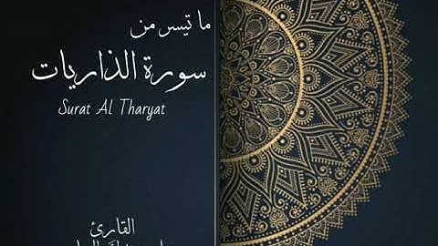 تلاوة حدرية لما تيسر من سورة الذاريات من آية ٢٤ إلى ٣٠ بصوت القارئ علي عبدالله العباسي لعام ١٤٤١ه
