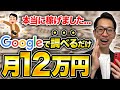 【スマホで副業】Google検索するだけ!最低月収12万円を稼げた方法 副業初心者オススメ 在宅ワーク
