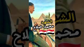 الشهيد محمد صلاح .. الأسد المغوار