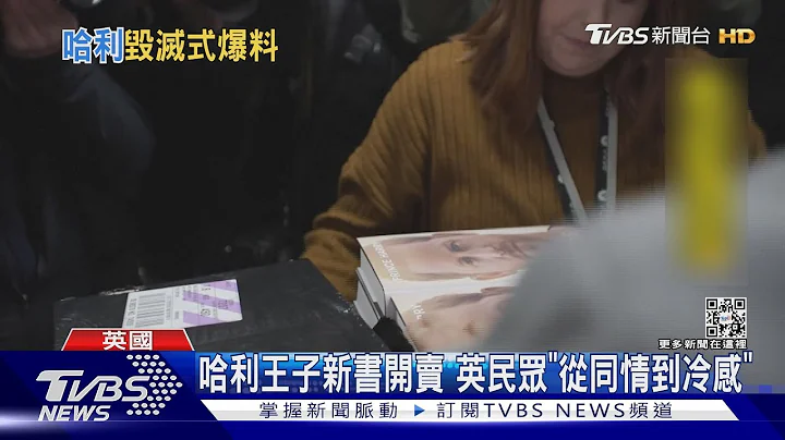 哈利王子新書開賣 英民眾「從同情到冷感」｜TVBS新聞 @TVBSNEWS01 - 天天要聞