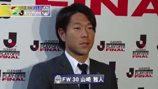 山崎 雅人選手 試合後インタビュー(Ｊ１昇格プレーオフ)