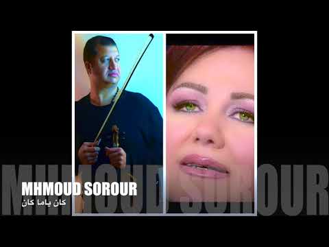 محمود سرور كان ياما كان