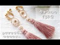 【レジン】タッセルの作り方～ドライフラワーアクセサリー～