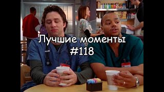 Лучшие моменты Клиника #118