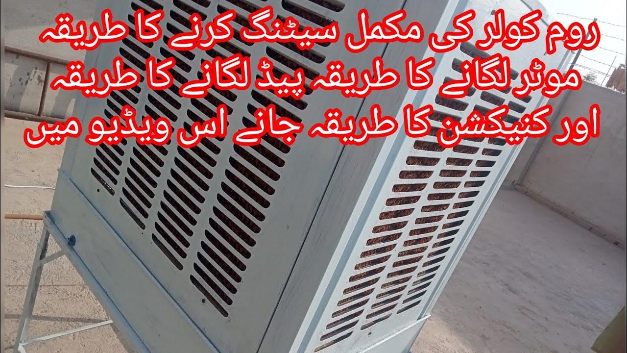 room cooler ki mukammal setting ka tarika room cooler ke panel ke