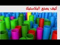 كيف يصنع البلاستيك 