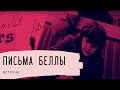 Письма Беллы. Встреча