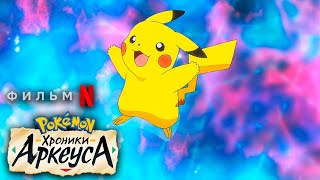 Pokémon™ The Movie: The Arceus Chronicles / Russian Trailer