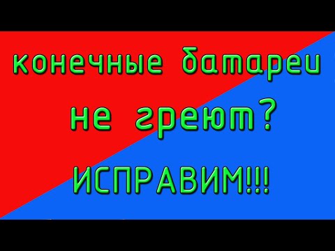 Не греют последние батареи отопления