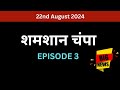 SHAMSHAN CHAMPA / शमशान चंपा serial | Full Episode 3 😱 | Monalisa | Trupti Mishra Sheemaroo#episode3