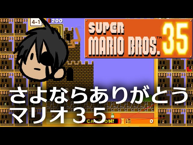 【スーパーマリオブラザーズ35】～さよならありがとうマリオ35～【荒咬オウガ/ホロスターズ】のサムネイル