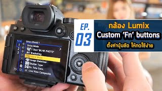 Everyday with Lumix - EP03 การตั้งค่าปุ่มลัด Custom Fn Buttons กล้อง panasonic ให้กดใช้งานไวขึ้น