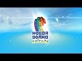 Детская Новая Волна 2017. Открытие