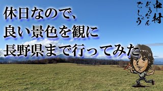 美味しいものも食べたいし、いい景色も観たい。全てが叶えられる所といえばここなのでは？なドライブ旅